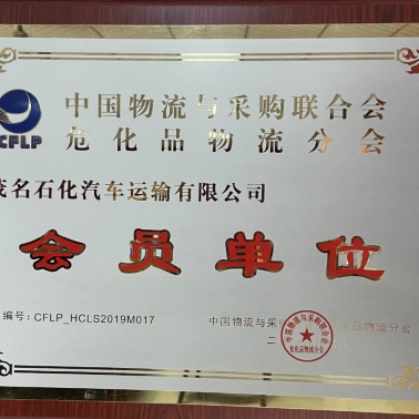 中國物流采購?；肺锪鞣謺?huì) 會(huì)員單位